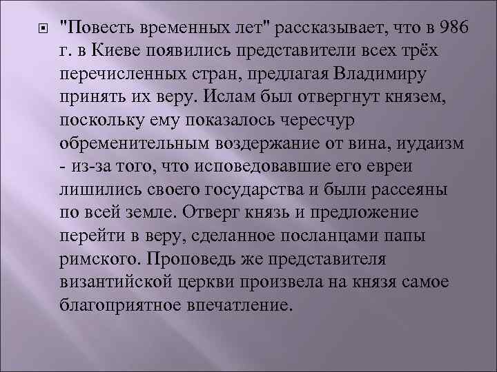  "Повесть временных лет" рассказывает, что в 986 г. в Киеве появились представители всех