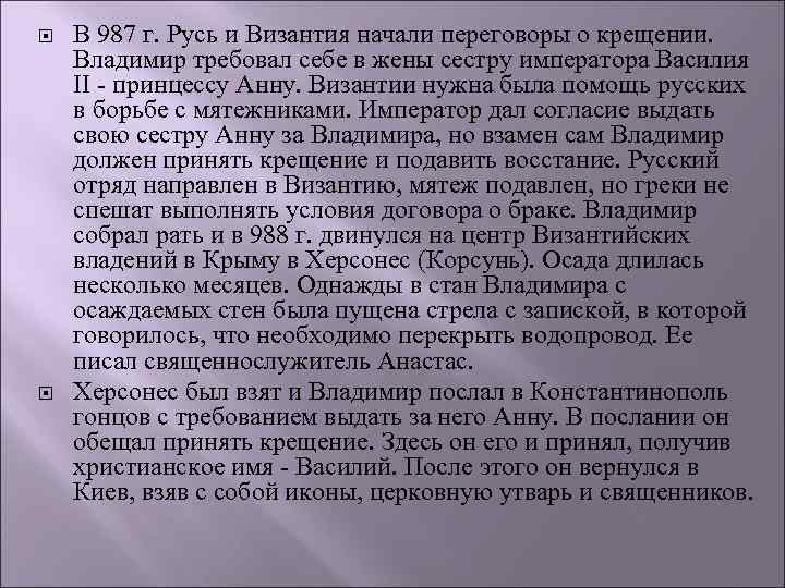  В 987 г. Русь и Византия начали переговоры о крещении. Владимир требовал себе