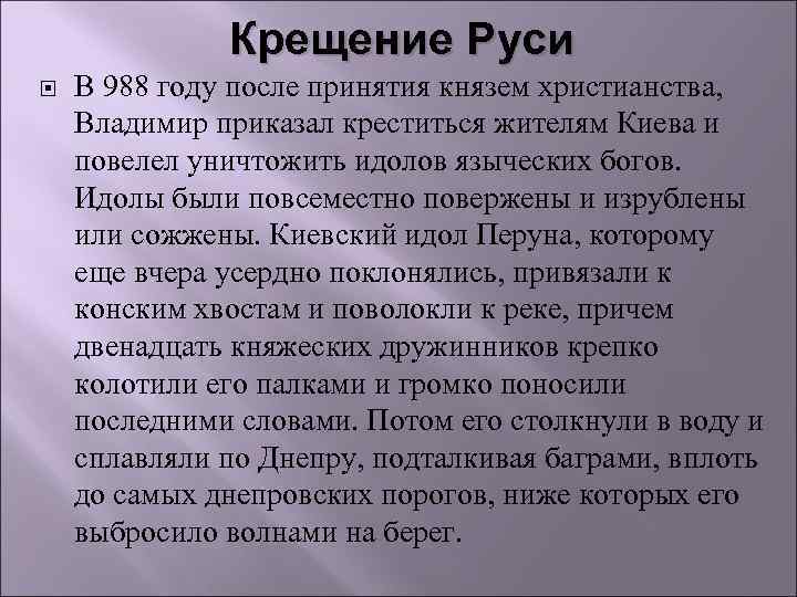 Крещение Руси В 988 году после принятия князем христианства, Владимир приказал креститься жителям Киева