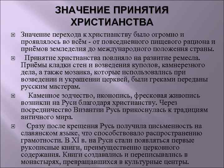 ЗНАЧЕНИЕ ПРИНЯТИЯ ХРИСТИАНСТВА Значение перехода к христианству было огромно и проявлялось во всём -