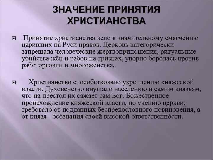 ЗНАЧЕНИЕ ПРИНЯТИЯ ХРИСТИАНСТВА Принятие христианства вело к значительному смягчению царивших на Руси нравов. Церковь