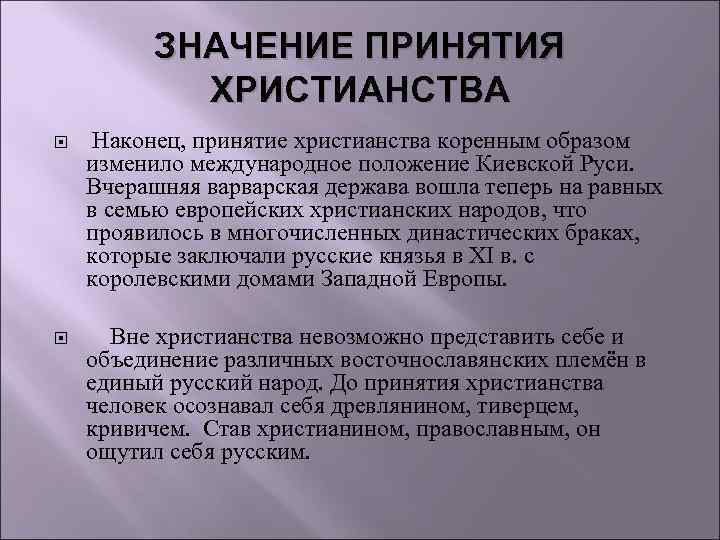 ЗНАЧЕНИЕ ПРИНЯТИЯ ХРИСТИАНСТВА Наконец, принятие христианства коренным образом изменило международное положение Киевской Руси. Вчерашняя