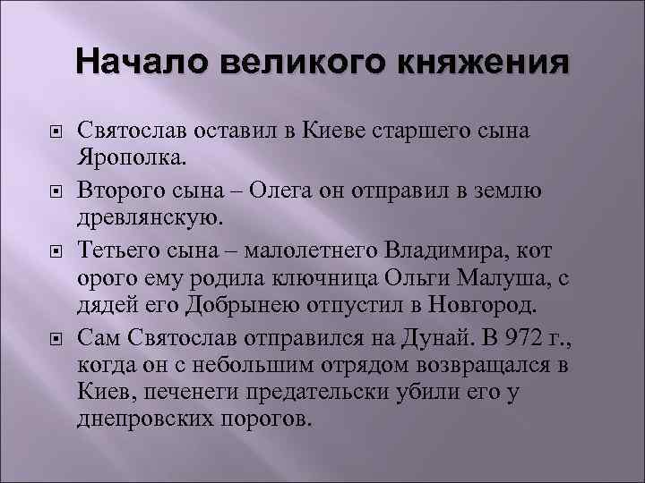 Начало великого княжения Святослав оставил в Киеве старшего сына Ярополка. Второго сына – Олега