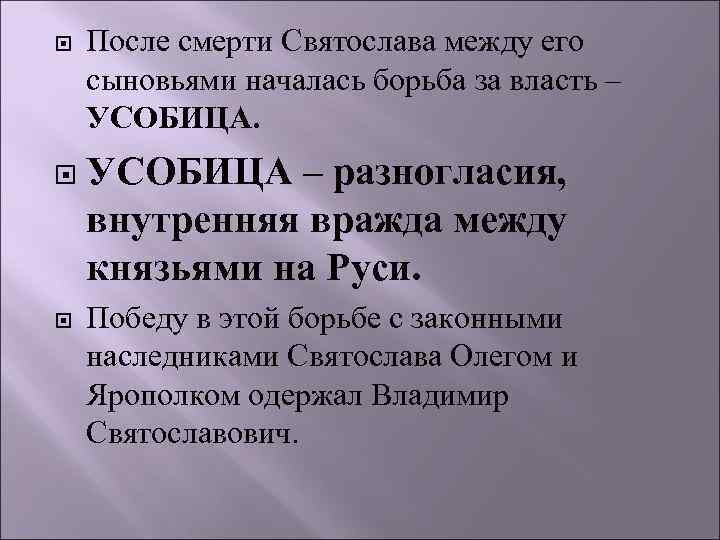  После смерти Святослава между его сыновьями началась борьба за власть – УСОБИЦА –