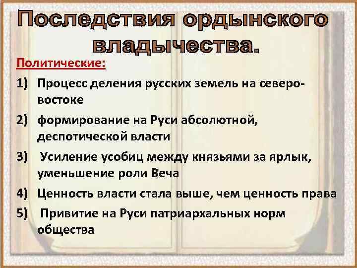 Политические: 1) Процесс деления русских земель на северовостоке 2) формирование на Руси абсолютной, деспотической