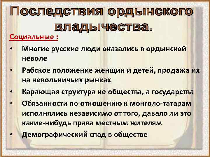 Социальные : • Многие русские люди оказались в ордынской неволе • Рабское положение женщин