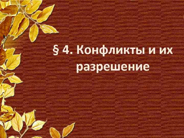 § 4. Конфликты и их разрешение 