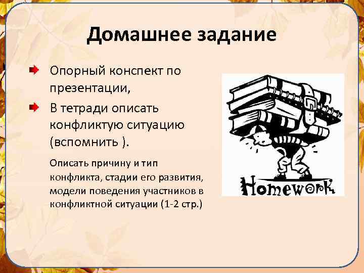 Домашнее задание Опорный конспект по презентации, В тетради описать конфликтую ситуацию (вспомнить ). Описать