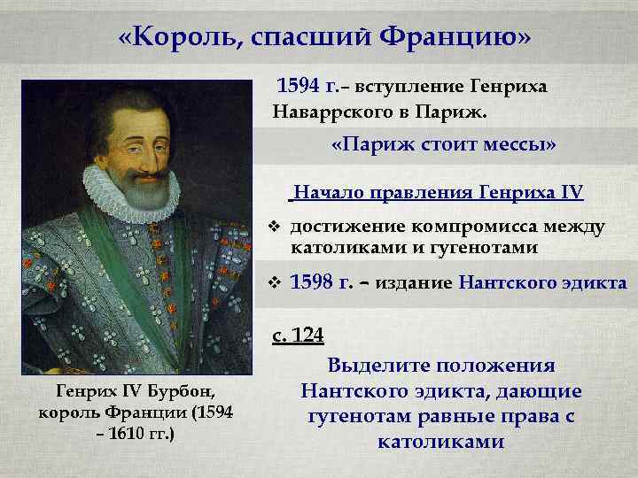  «Король, спасший Францию» 1594 г. – вступление Генриха Наваррского в Париж. «Париж стоит