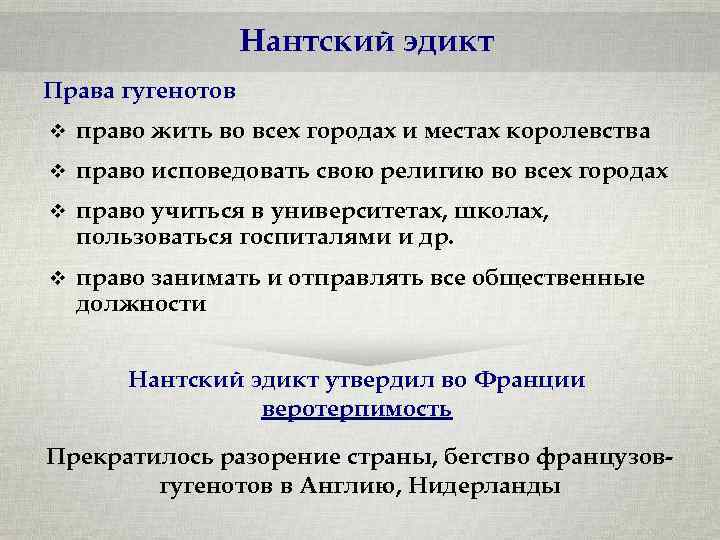 Нантский эдикт Права гугенотов v право жить во всех городах и местах королевства v