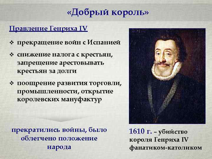  «Добрый король» Правление Генриха IV v прекращение войн с Испанией v снижение налога