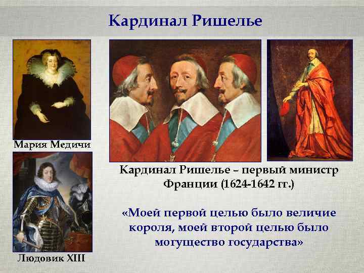 Кардинал Ришелье Мария Медичи Кардинал Ришелье – первый министр Франции (1624 -1642 гг. )