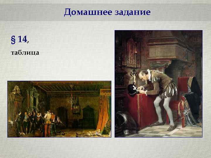 Домашнее задание § 14, таблица 