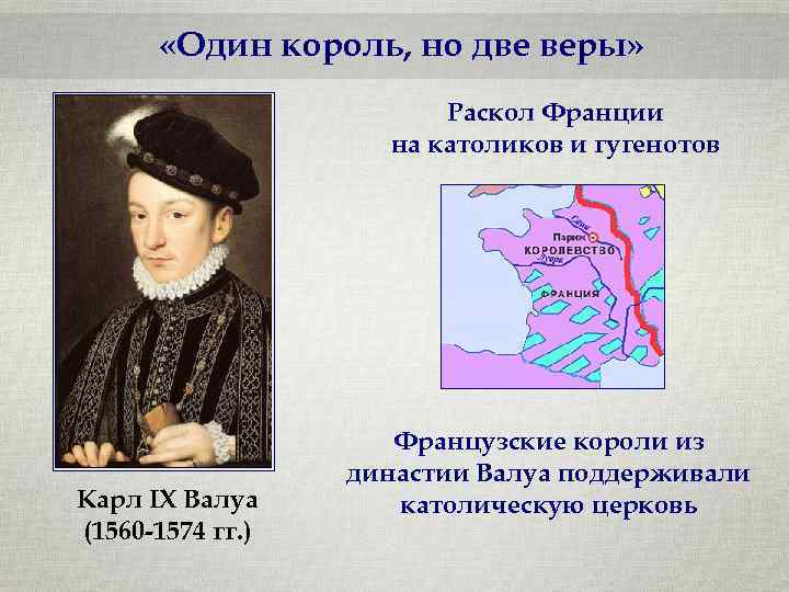  «Один король, но две веры» Раскол Франции на католиков и гугенотов Карл IX
