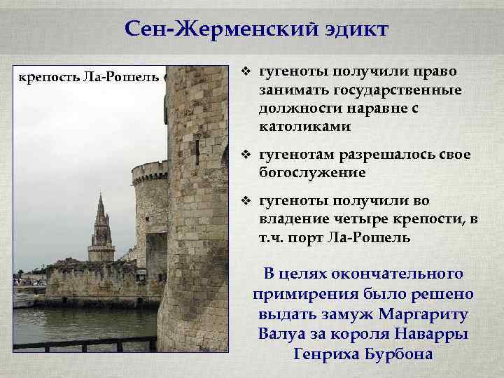 Сен-Жерменский эдикт крепость Ла-Рошель v гугеноты получили право занимать государственные должности наравне с католиками