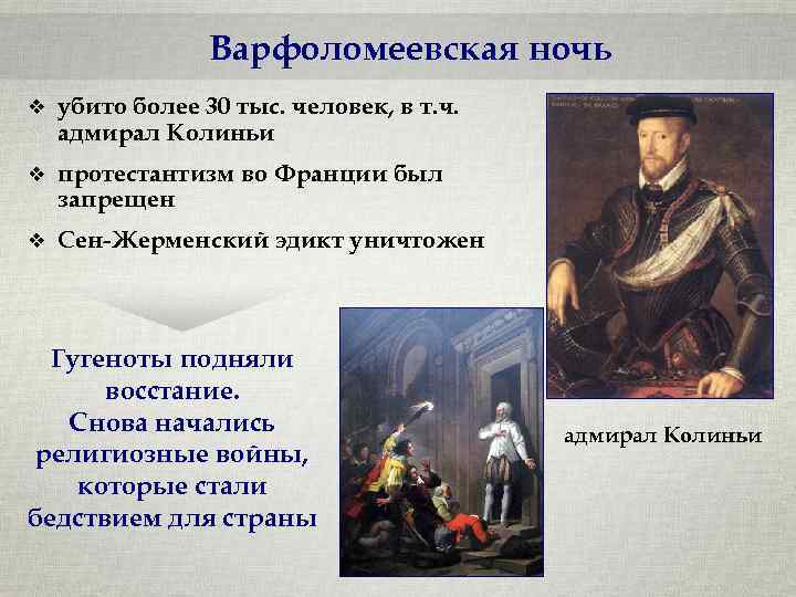 Варфоломеевская ночь v убито более 30 тыс. человек, в т. ч. адмирал Колиньи v