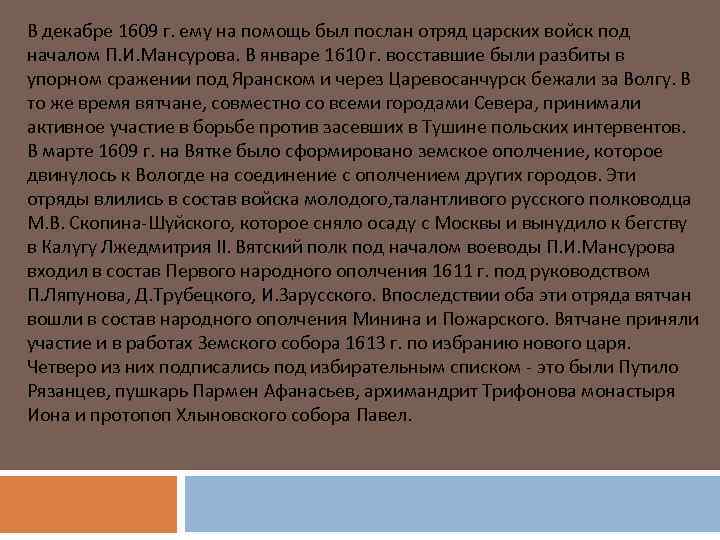 В декабре 1609 г. ему на помощь был послан отряд царских войск под началом