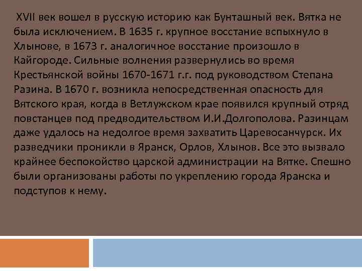  XVII век вошел в русскую историю как Бунташный век. Вятка не была исключением.