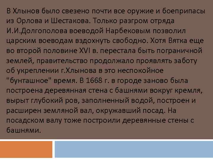 В Хлынов было свезено почти все оружие и боеприпасы из Орлова и Шестакова. Только