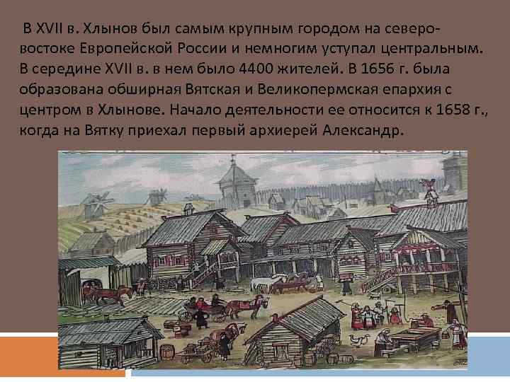  В XVII в. Хлынов был самым крупным городом на северовостоке Европейской России и