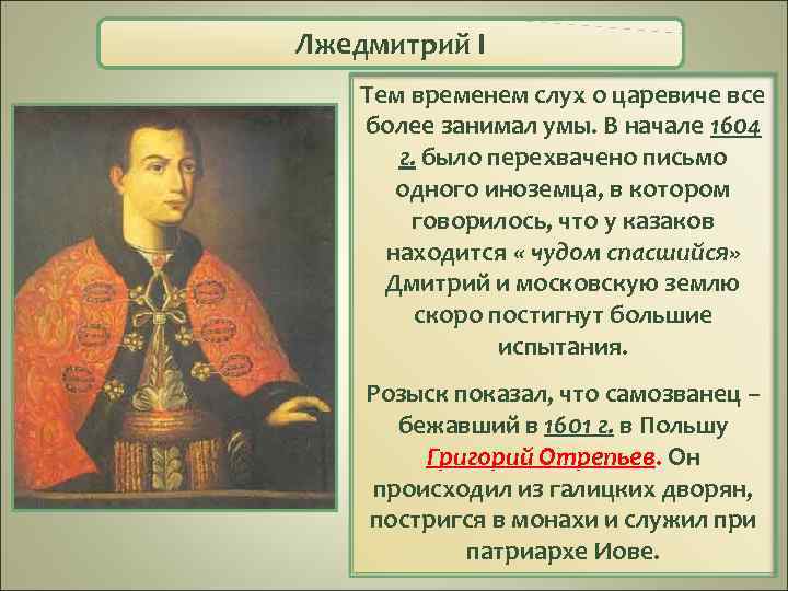 Лжедмитрий I Тем временем слух о царевиче все более занимал умы. В начале 1604