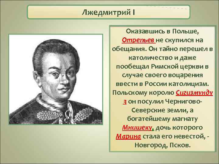 Лжедмитрий I Оказавшись в Польше, Отрепьев не скупился на обещания. Он тайно перешел в