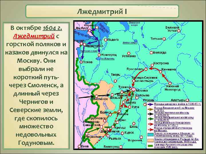 Лжедмитрий I В октябре 1604 г. Лжедмитрий с горсткой поляков и казаков двинулся на