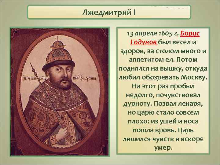Лжедмитрий I 13 апреля 1605 г. Борис Годунов был весел и здоров, за столом