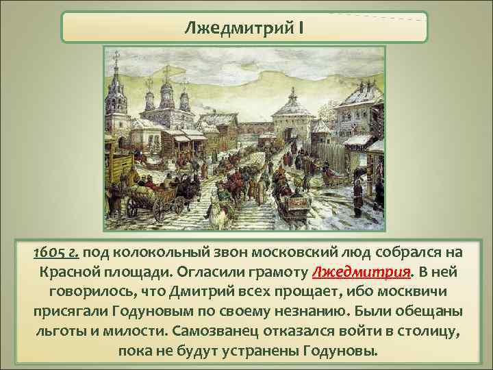 Лжедмитрий I 1605 г. под колокольный звон московский люд собрался на Красной площади. Огласили
