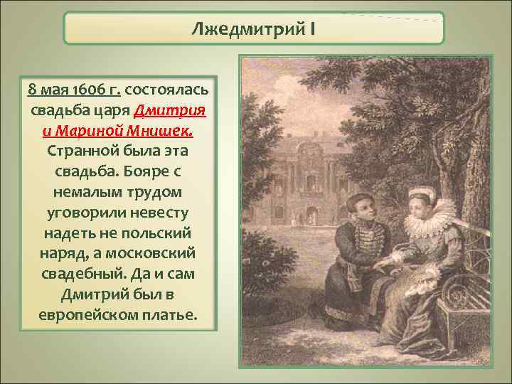 Лжедмитрий I 8 мая 1606 г. состоялась свадьба царя Дмитрия и Мариной Мнишек. Странной