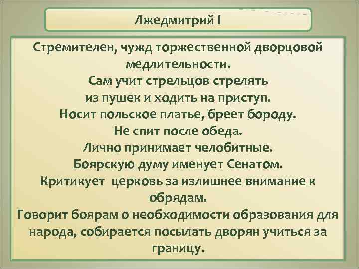 Лжедмитрий I Стремителен, чужд торжественной дворцовой медлительности. Сам учит стрельцов стрелять из пушек и