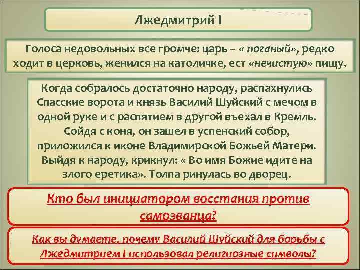 Лжедмитрий I Голоса недовольных все громче: царь – « поганый» , редко ходит в
