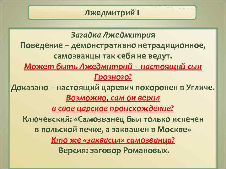 Лжедмитрий I Загадка Лжедмитрия Поведение – демонстративно нетрадиционное, самозванцы так себя не ведут. Может