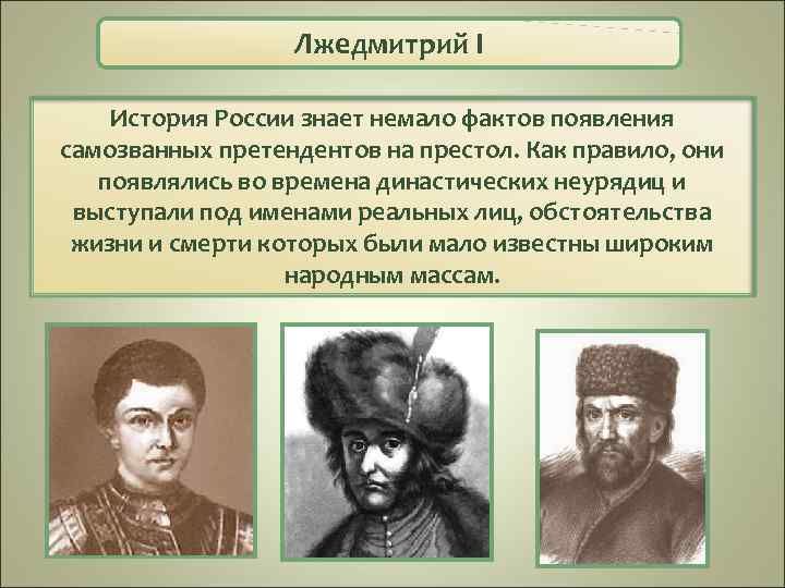 Лжедмитрий I История России знает немало фактов появления самозванных претендентов на престол. Как правило,