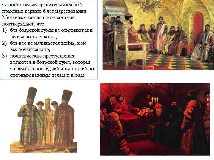 Сопоставление правительственной практики первых 6 лет царствования Михаила с такими показаниями подтверждает, что 1)