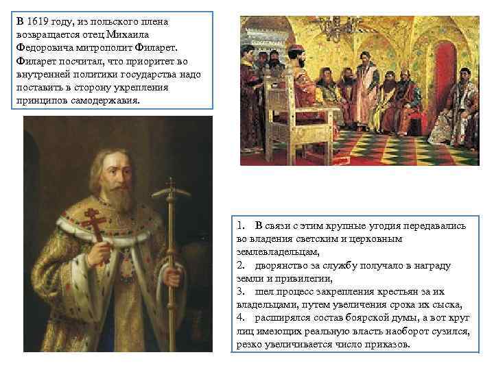 В 1619 году, из польского плена возвращается отец Михаила Федоровича митрополит Филарет посчитал, что