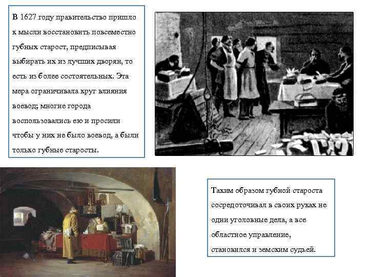 В 1627 году правительство пришло к мысли восстановить повсеместно губных старост, предписывая выбирать их