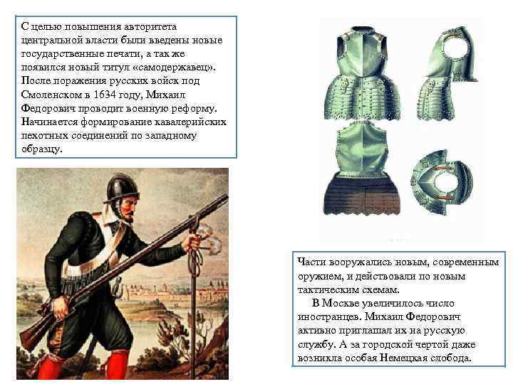 С целью повышения авторитета центральной власти были введены новые государственные печати, а так же