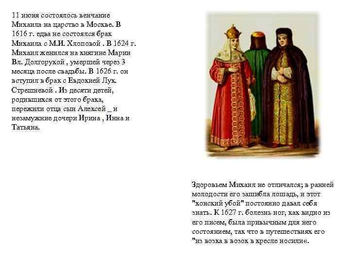 11 июня состоялось венчание Михаила на царство в Москве. В 1616 г. едва не
