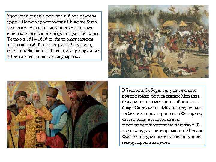 Здесь он и узнал о том, что избран русским царем. Начало царствования Михаила было