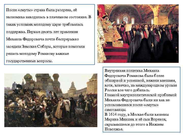 После «смуты» страна была разорена, её экономика находилась в плачевном состояние. В таких условиях