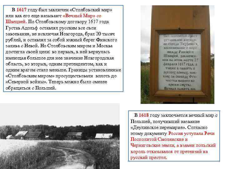  В 1617 году был заключен «Столбовский мир» или как его еще называют «Вечный