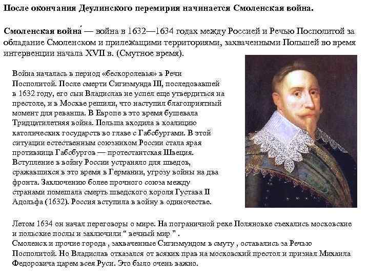 После окончания Деулинского перемирия начинается Смоленская война — война в 1632— 1634 годах между