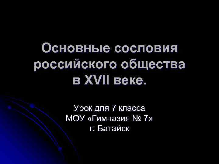 Основные сословия российского общества в XVII веке. Урок для 7 класса МОУ «Гимназия №