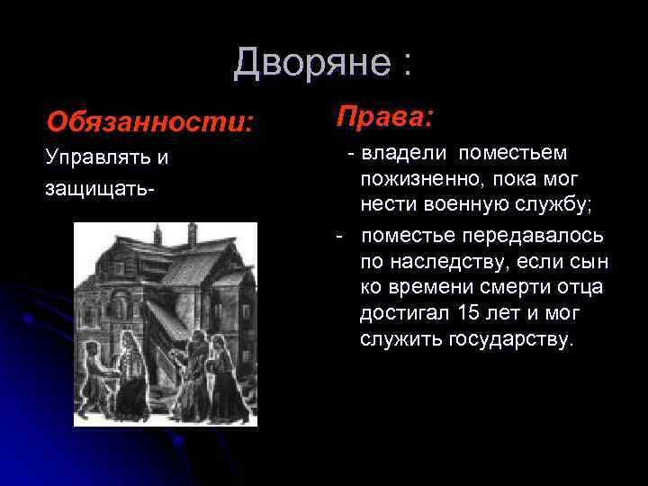 Дворяне : Обязанности: Права: Управлять и защищать- - владели поместьем пожизненно, пока мог нести