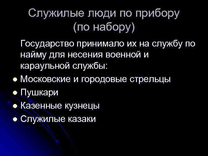 Служилые люди по прибору (по набору) Государство принимало их на службу по найму для