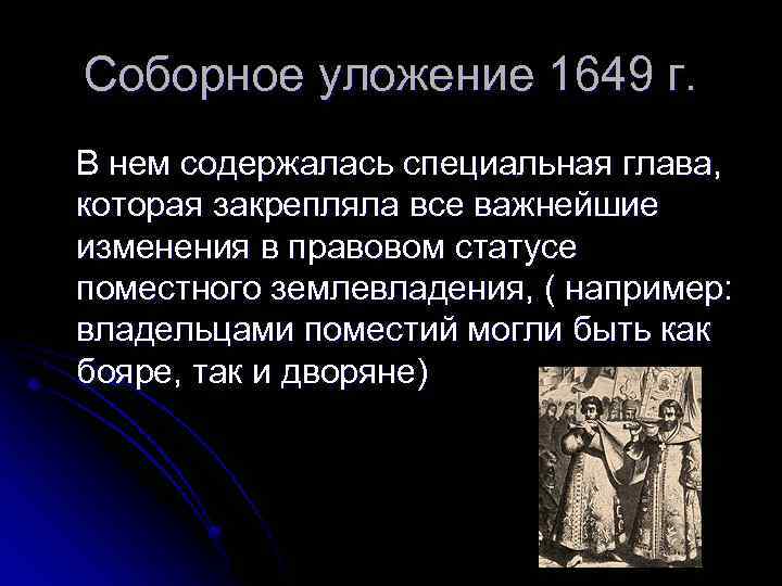 Соборное уложение 1649 г. В нем содержалась специальная глава, которая закрепляла все важнейшие изменения