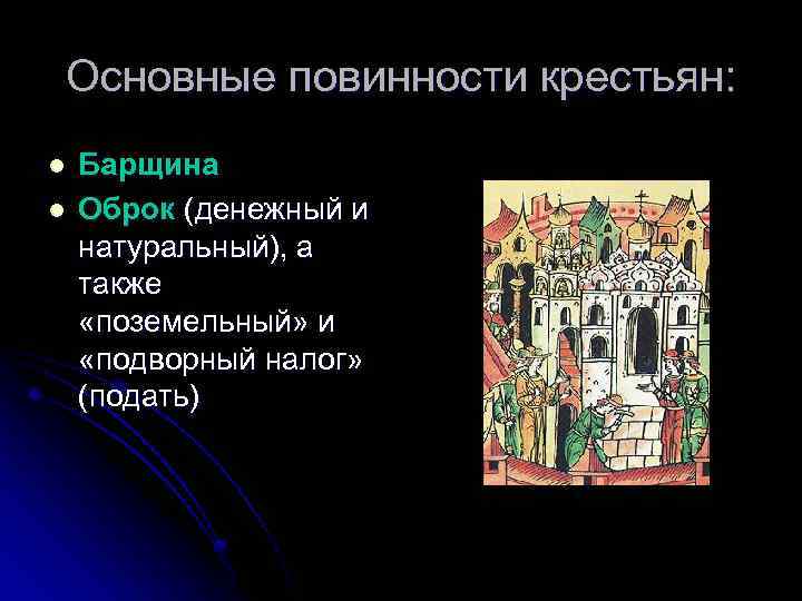 Основные повинности крестьян: l l Барщина Оброк (денежный и натуральный), а также «поземельный» и