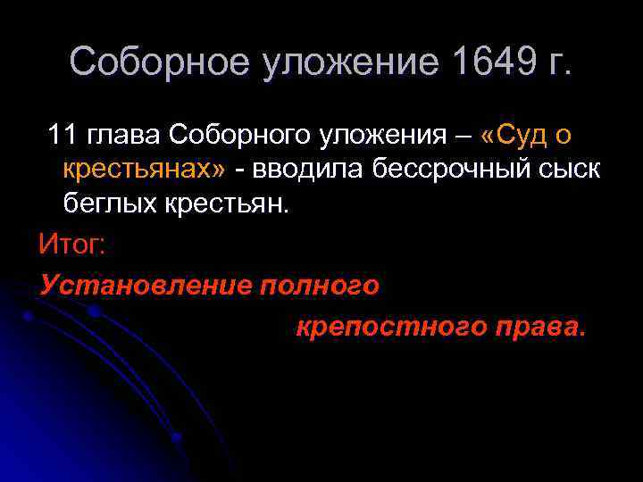 Установление бессрочного сыска беглых крестьян. Бессрочный сыск беглых крестьян. Соборное уложение 1649 бессрочный сыск. Соборное уложение суд о крестьянах. Соборное уложение 1649 ввело бессрочный сыск беглых крестьян.