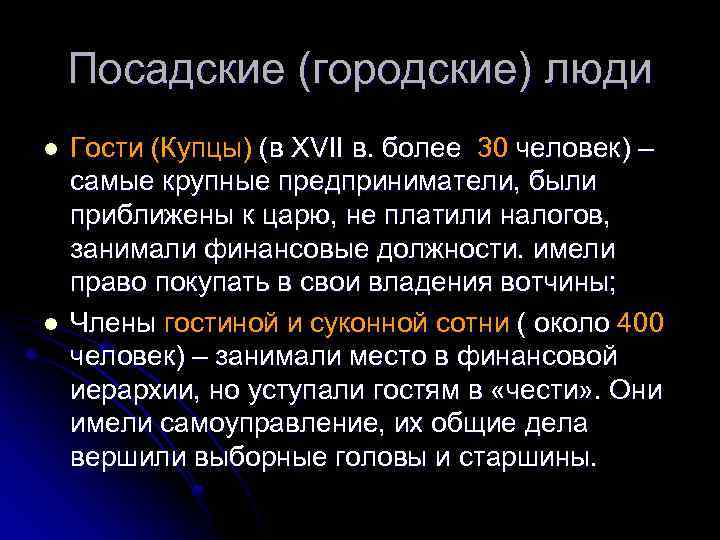 Посадские (городские) люди l l Гости (Купцы) (в XVII в. более 30 человек) –